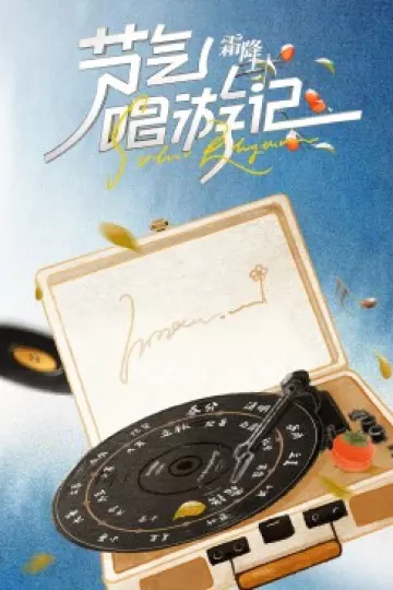 节气唱游记-霜降