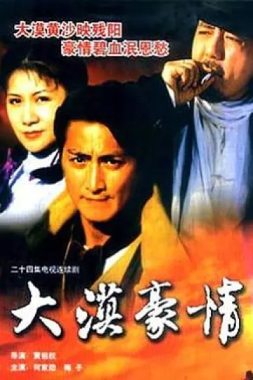 大漠豪情
