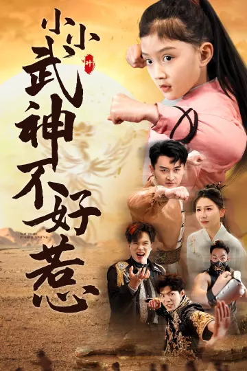小小武神不好惹