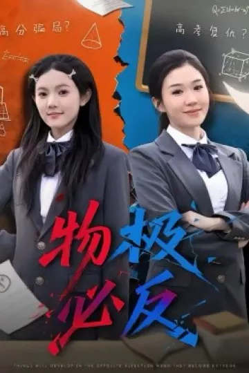 物极必反