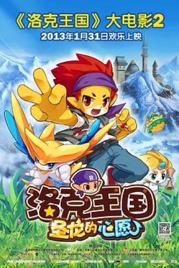 洛克王国2：圣龙的心愿[电影解说]