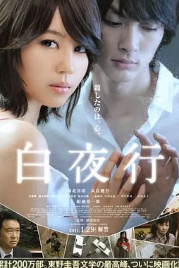 白夜行2011[电影解说]