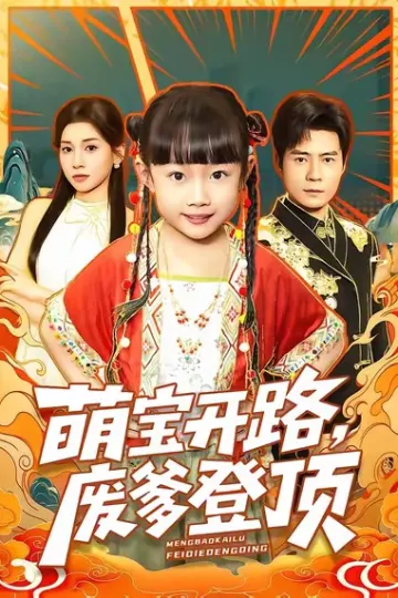 萌宝开路,废爹登顶