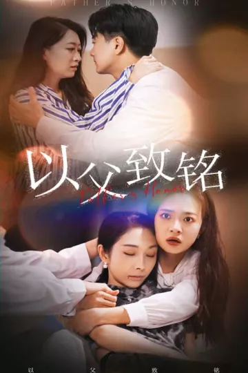 以父致铭
