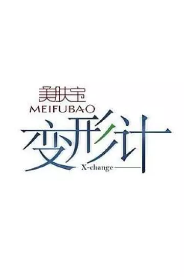 变形计第十四季