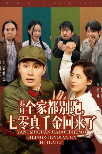 养母全家都别跑，七零真千金回来了