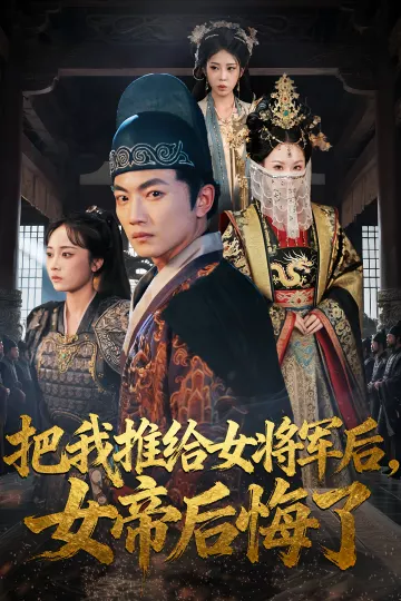 把我推给女将军后女帝后悔了