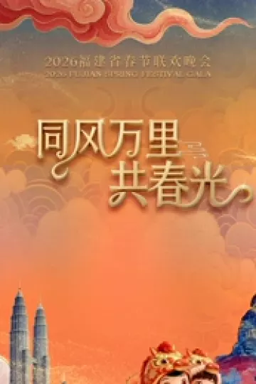 2026福建省春节联欢晚会
