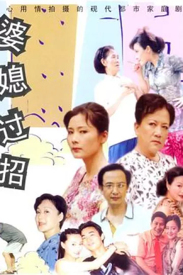 婆媳过招