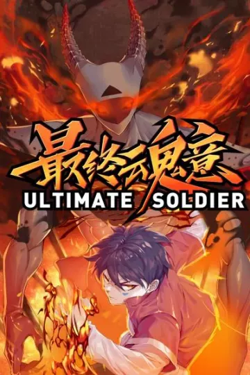 动态漫画·最终魂意