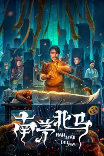南茅北马