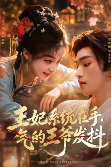 王妃系统在手，气的王爷发抖