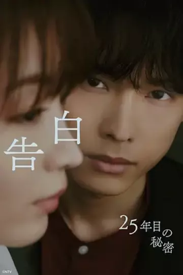 告白：第25年的秘密