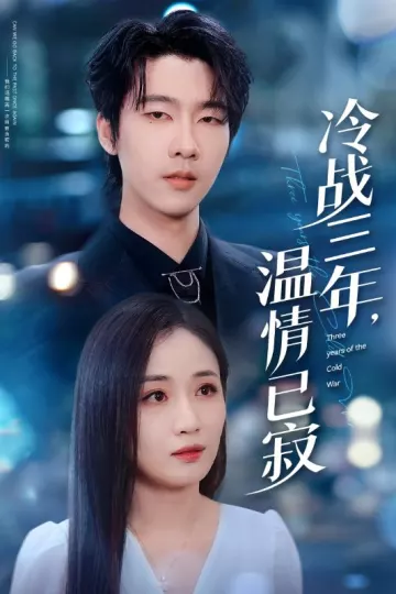 冷战三年，温情已寂
