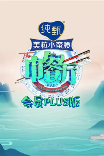 中餐厅4会员Plus版