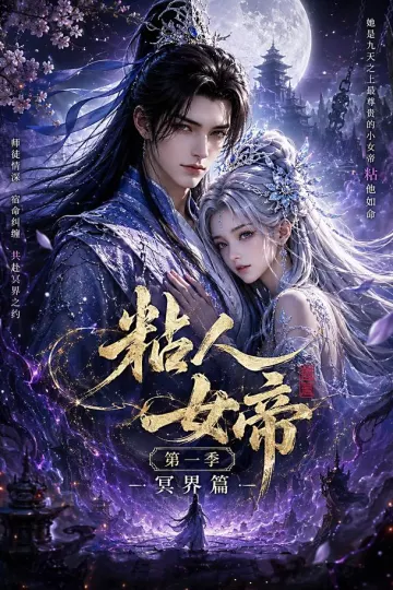 粘人女帝第一季冥界篇