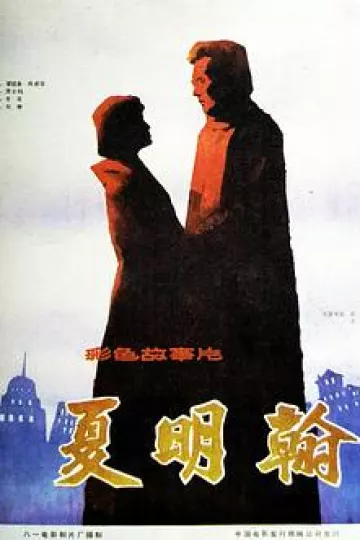夏明翰