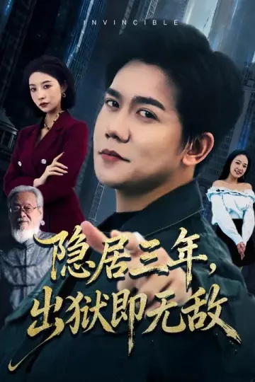 隐居三年，出狱即无敌