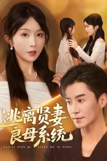 逃离贤妻良母系统