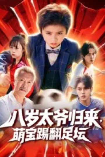 八岁太爷归来,萌宝踢翻足坛
