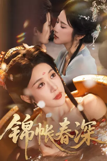 锦帐春深