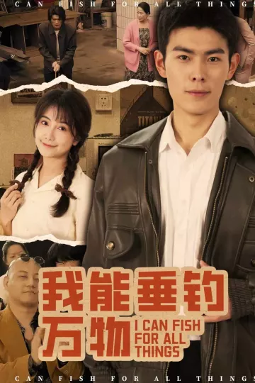 我能垂钓万物