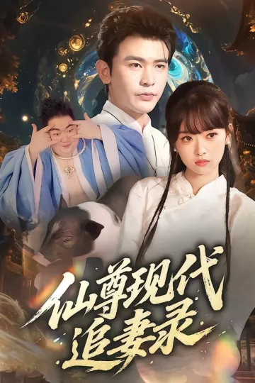 仙尊现代追妻录