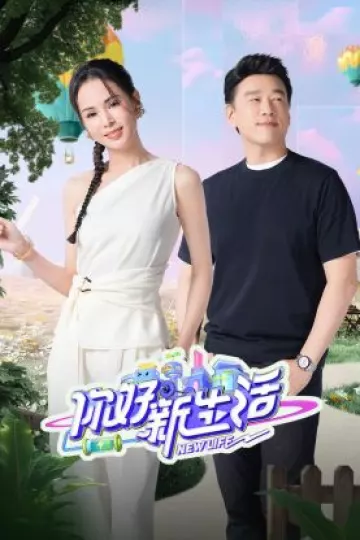 你好新生活