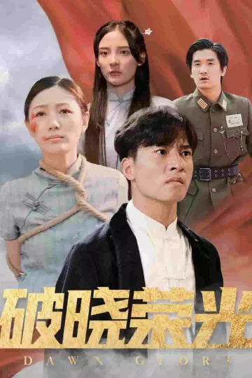 破晓荣光