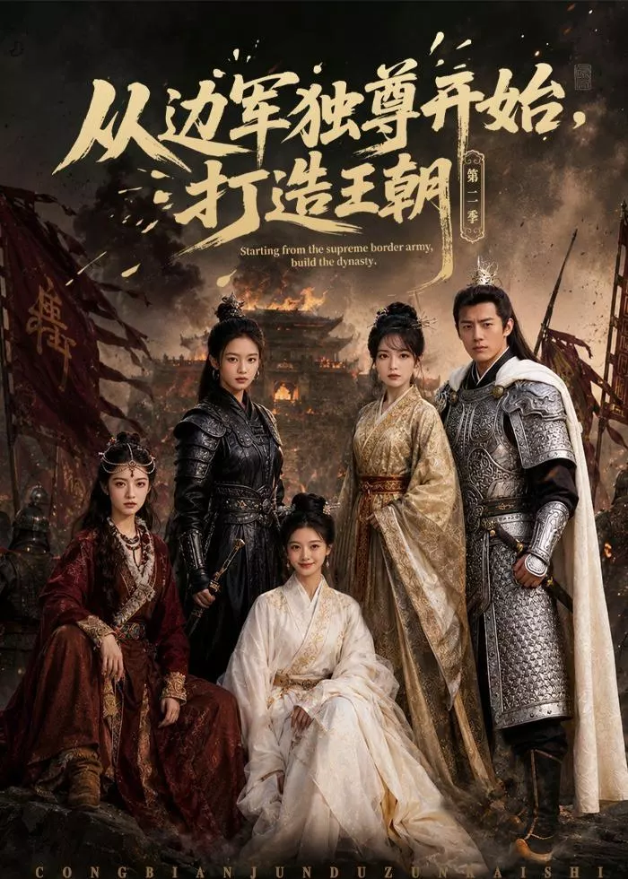 从边军独尊开始，打造王朝