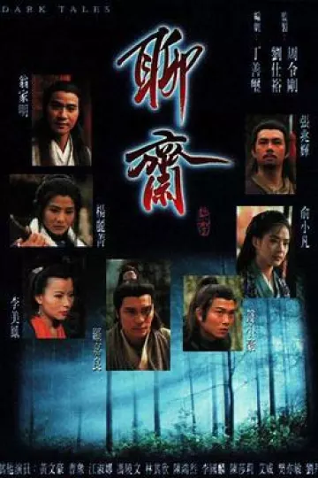 聊斋国语1996