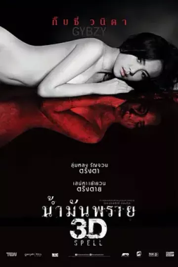 尸油 3D[电影解说]