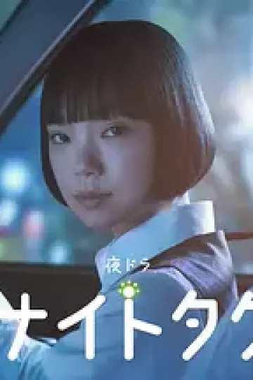 午夜出租车2026