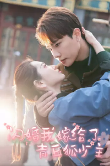 闪婚我嫁给了青丘狐少主