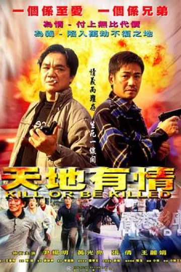 天地有情2002