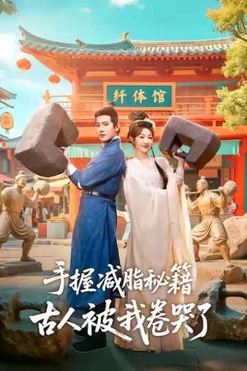 手握减脂秘籍,古人被我卷哭了