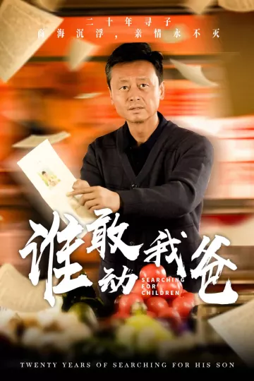 谁敢动我爸