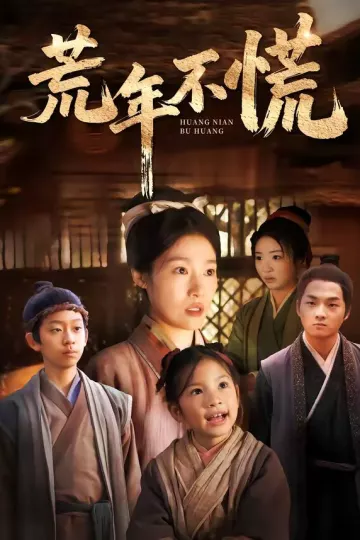 荒年不慌