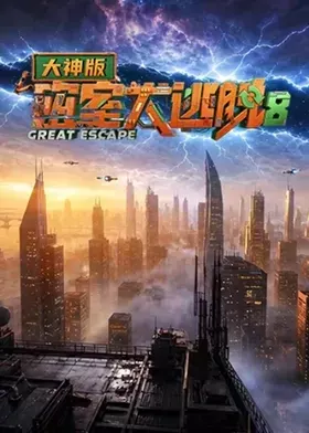 密室大逃脱第八季大神版