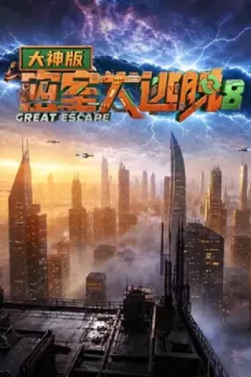 密室大逃脱第八季大神版