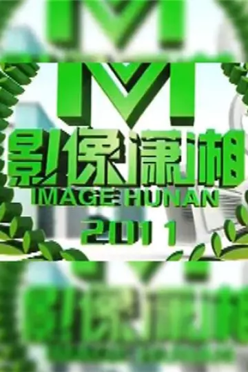 影像潇湘