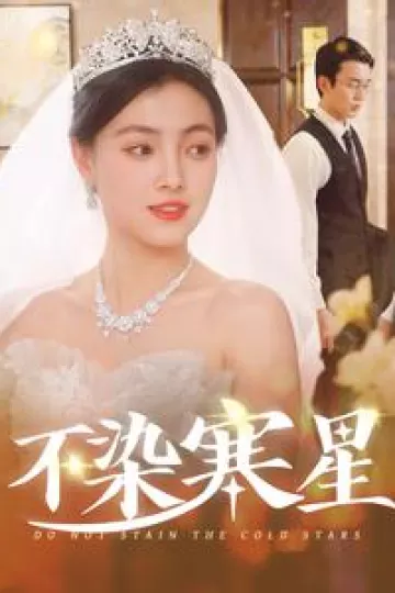 不染寒星