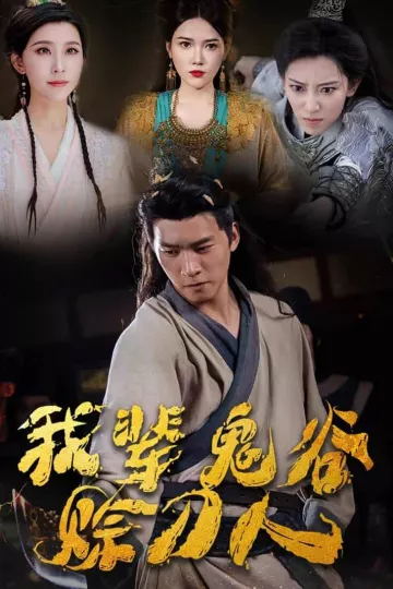 我辈鬼谷赊刀人