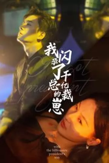 我闪孕了千亿总裁的崽