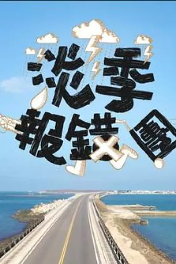 淡季报错团粤语