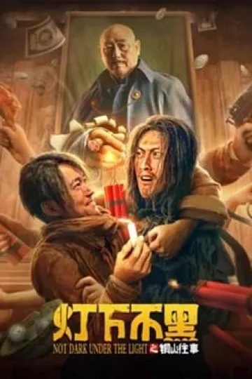 灯下不黑之铜山往事[贤哥解说]