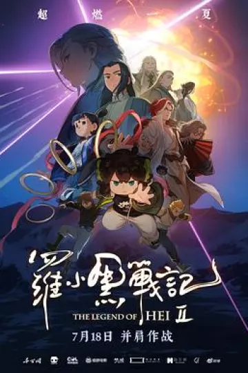 罗小黑战记2