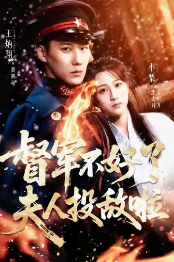 督军不好了，夫人投敌啦