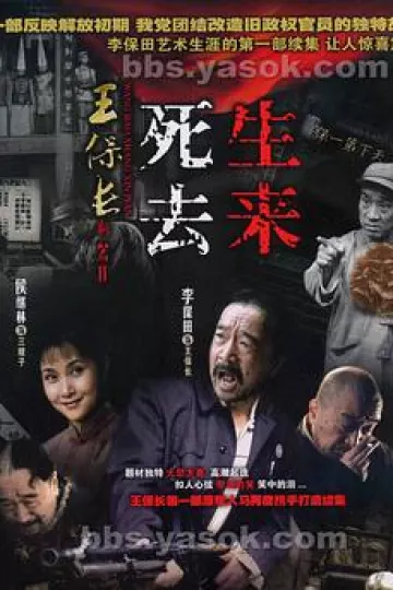 王保长新篇2死去生来