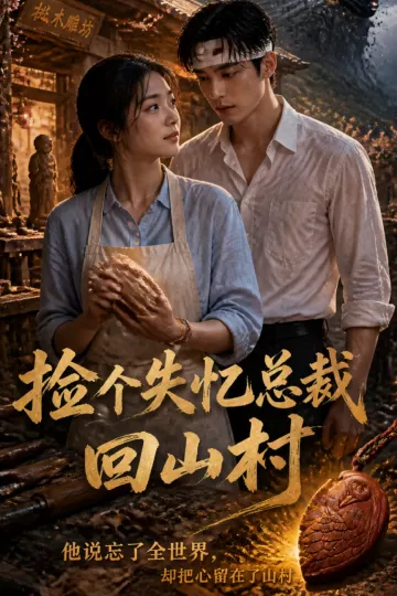 捡个失忆总裁回山村
